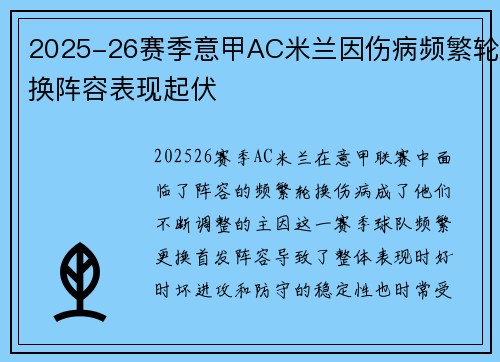 2025-26赛季意甲AC米兰因伤病频繁轮换阵容表现起伏