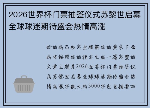 2026世界杯门票抽签仪式苏黎世启幕全球球迷期待盛会热情高涨 2026世界杯门票抽签仪式苏黎世启幕全球球迷期待盛会热情高涨
