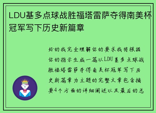 LDU基多点球战胜福塔雷萨夺得南美杯冠军写下历史新篇章