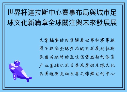 世界杯達拉斯中心賽事布局與城市足球文化新篇章全球關注與未來發展展望