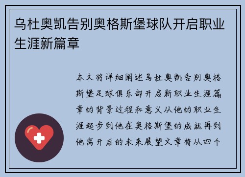 乌杜奥凯告别奥格斯堡球队开启职业生涯新篇章