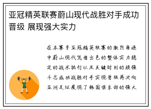 亚冠精英联赛蔚山现代战胜对手成功晋级 展现强大实力 亚冠精英联赛蔚山现代战胜对手成功晋级 展现强大实力