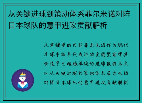 从关键进球到策动体系菲尔米诺对阵日本球队的意甲进攻贡献解析