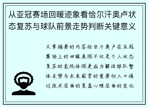 从亚冠赛场回暖迹象看恰尔汗奥卢状态复苏与球队前景走势判断关键意义解析
