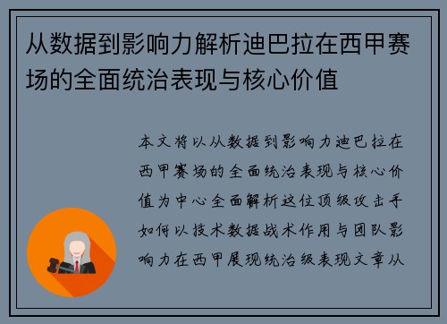 从数据到影响力解析迪巴拉在西甲赛场的全面统治表现与核心价值