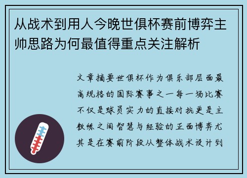 从战术到用人今晚世俱杯赛前博弈主帅思路为何最值得重点关注解析 从战术到用人今晚世俱杯赛前博弈主帅思路为何最值得重点关注解析