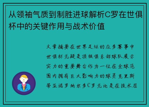 从领袖气质到制胜进球解析C罗在世俱杯中的关键作用与战术价值