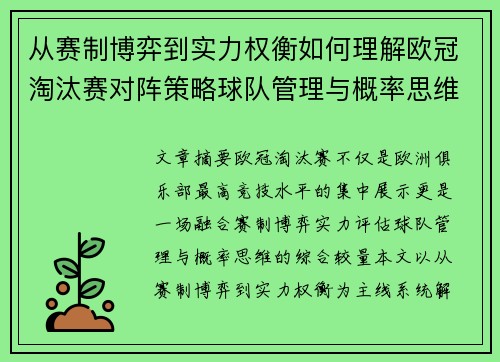 从赛制博弈到实力权衡如何理解欧冠淘汰赛对阵策略球队管理与概率思维 从赛制博弈到实力权衡如何理解欧冠淘汰赛对阵策略球队管理与概率思维