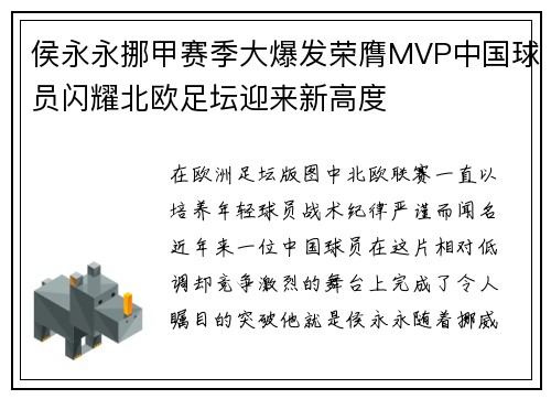 侯永永挪甲赛季大爆发荣膺MVP中国球员闪耀北欧足坛迎来新高度