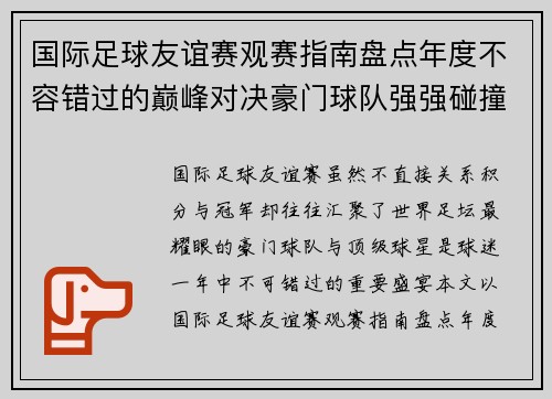 国际足球友谊赛观赛指南盘点年度不容错过的巅峰对决豪门球队强强碰撞