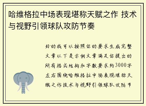 哈维格拉中场表现堪称天赋之作 技术与视野引领球队攻防节奏