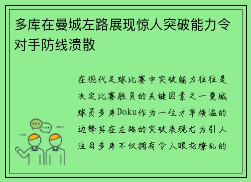 多库在曼城左路展现惊人突破能力令对手防线溃散