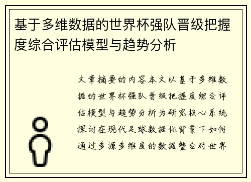 基于多维数据的世界杯强队晋级把握度综合评估模型与趋势分析