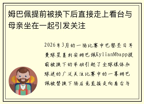 姆巴佩提前被换下后直接走上看台与母亲坐在一起引发关注
