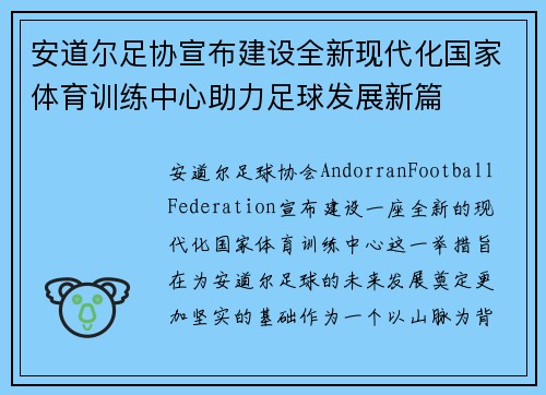 安道尔足协宣布建设全新现代化国家体育训练中心助力足球发展新篇