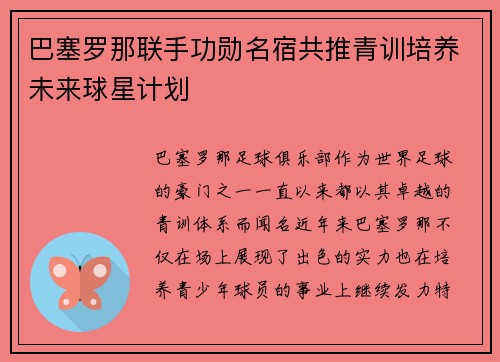 巴塞罗那联手功勋名宿共推青训培养未来球星计划