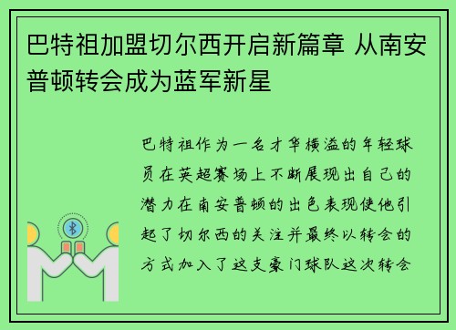 巴特祖加盟切尔西开启新篇章 从南安普顿转会成为蓝军新星