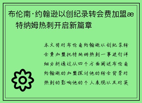 布伦南·约翰逊以创纪录转会费加盟托特纳姆热刺开启新篇章