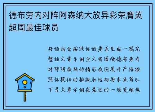 德布劳内对阵阿森纳大放异彩荣膺英超周最佳球员 德布劳内对阵阿森纳大放异彩荣膺英超周最佳球员