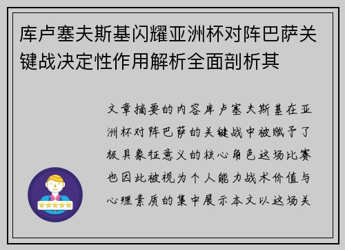 库卢塞夫斯基闪耀亚洲杯对阵巴萨关键战决定性作用解析全面剖析其