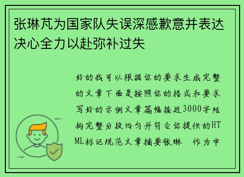 张琳芃为国家队失误深感歉意并表达决心全力以赴弥补过失