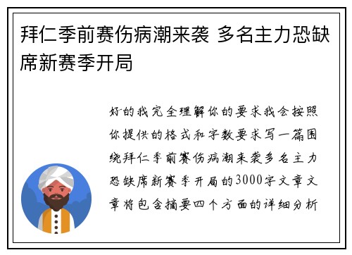 拜仁季前赛伤病潮来袭 多名主力恐缺席新赛季开局 拜仁季前赛伤病潮来袭 多名主力恐缺席新赛季开局