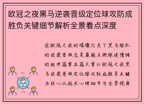 欧冠之夜黑马逆袭晋级定位球攻防成胜负关键细节解析全景看点深度 欧冠之夜黑马逆袭晋级定位球攻防成胜负关键细节解析全景看点深度