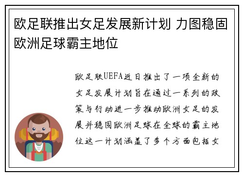欧足联推出女足发展新计划 力图稳固欧洲足球霸主地位