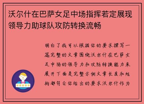沃尔什在巴萨女足中场指挥若定展现领导力助球队攻防转换流畅