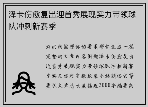 泽卡伤愈复出迎首秀展现实力带领球队冲刺新赛季 泽卡伤愈复出迎首秀展现实力带领球队冲刺新赛季
