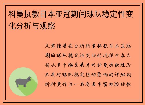 科曼执教日本亚冠期间球队稳定性变化分析与观察