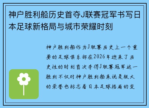 神户胜利船历史首夺J联赛冠军书写日本足球新格局与城市荣耀时刻