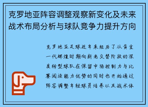 克罗地亚阵容调整观察新变化及未来战术布局分析与球队竞争力提升方向