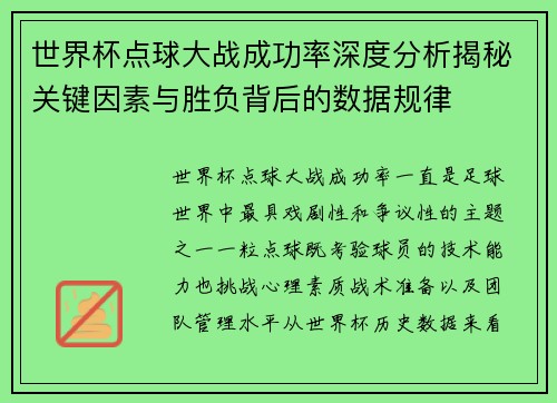 世界杯点球大战成功率深度分析揭秘关键因素与胜负背后的数据规律